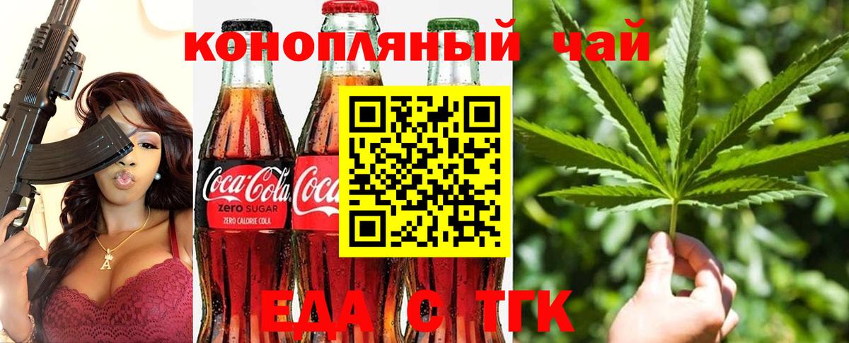 Еда ТГК конопля  Вход с VPN  Будённовск 