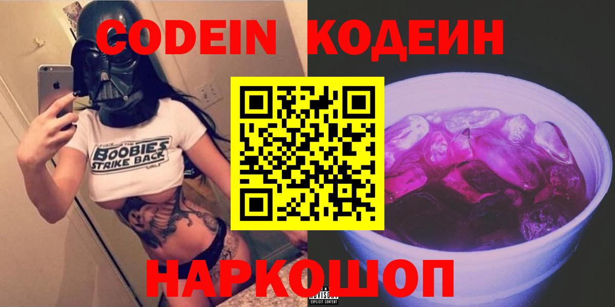 Codein Purple Drank  Вход с VPN  Codein Purple Drank  Будённовск 