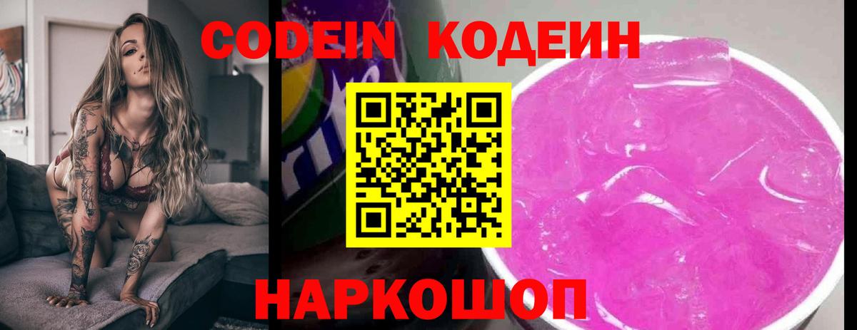 Codein напиток Lean (лин) Будённовск